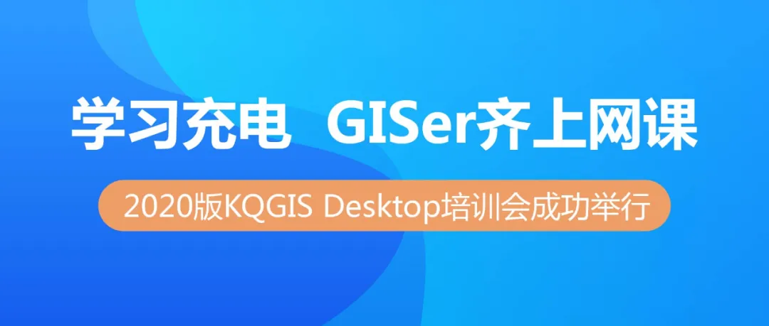 蒼穹數碼2020版KQGIS Desktop大型培訓會成功舉行
